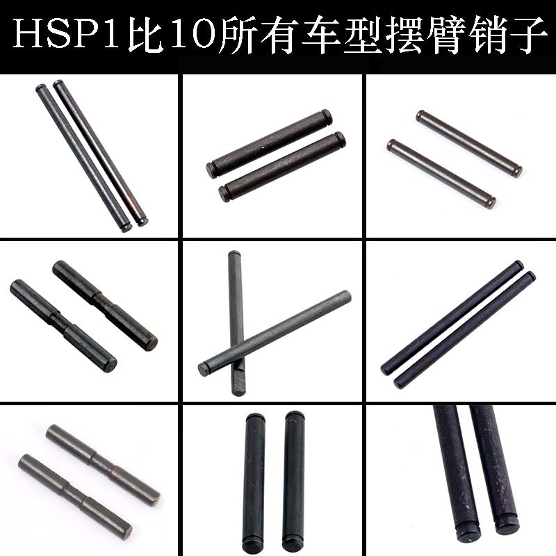 HSP无限1比10配件销子02036/02063前后摆臂销94188/94111全部车型 玩具/童车/益智/积木/模型 遥控车升级件/零配件 原图主图