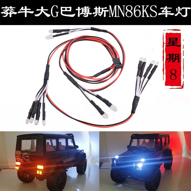 莽牛大G巴博斯MN86KS遥控车场景灯光G500越野车RC攀爬改装LED车灯