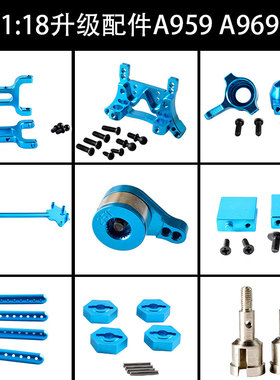 伟力1:18金属升级配件A959摆臂A969转向杯979后轴座K929遥控车C
