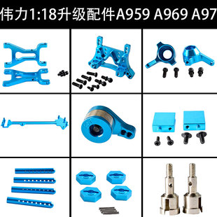 伟力1:18金属升级配件A959摆臂A969转向杯979后轴座K929遥控车C