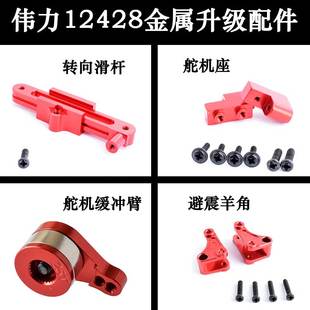 伟力12428升级件铝合金OP舵机座转向滑杆前避震羊角25T缓冲舵机臂