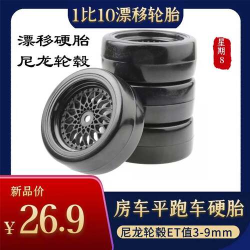 RC模型1:10遥控车漂移轮胎光头硬胎房车平跑车漂移94123尼龙轮毂