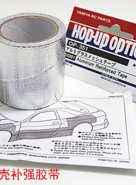 RC模型车车壳补强纸TAMIYA田宫53351修复补强胶带纸/镀膜铝胶布