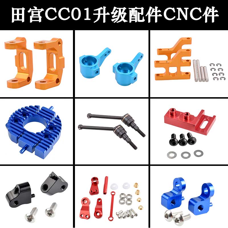 田宫CC01升级铝合金配件马达座
