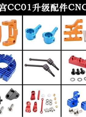 田宫TAMIYA双星CC01金属C座转向杯摆臂CVD马达座配件转向组件轴承