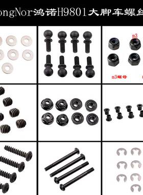 HongNor鸿诺HNR四驱大脚车H9801原车配件螺丝衬套螺母球头垫片E扣