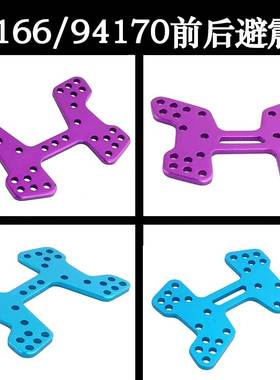 HSP1:10越野车94166前支架06013/06058金属后避震板06014/06059