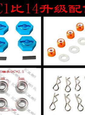 LC1:14Racing升级配件越野大脚沙漠竞速卡结合器M3螺母轴承车壳夹