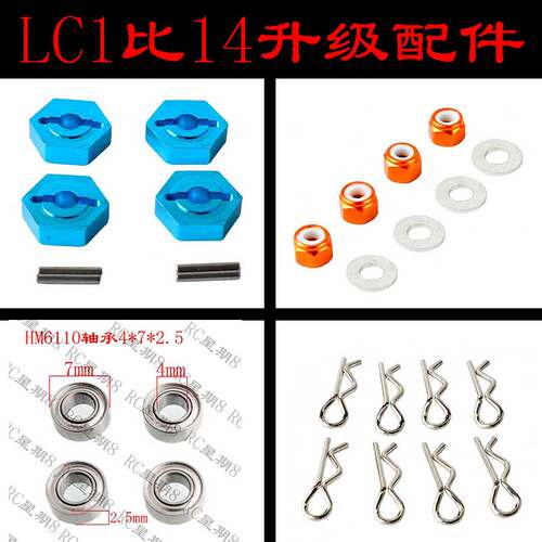 LC1:14Racing升级配件越野大脚沙漠竞速卡结合器M3螺母轴承车壳夹