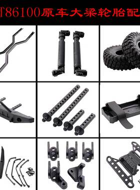 RGT86100瑞泰1:10攀爬车配件原车大梁避震器传动轴轮胎轮眉电池盒