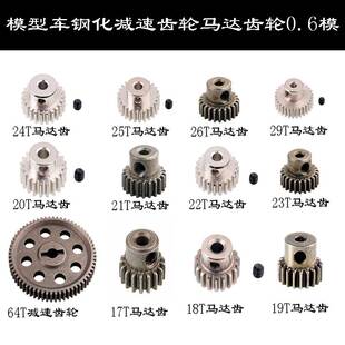 RC遥控车模型车64T减速齿轮17T//21T/23T/25T/29T马达齿轮0.6模