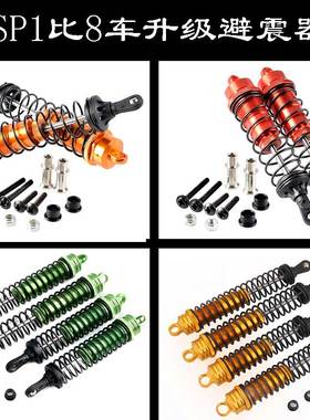 HSP无限1:8越野车升级件94081/94083/94086/94087后81003前避震器