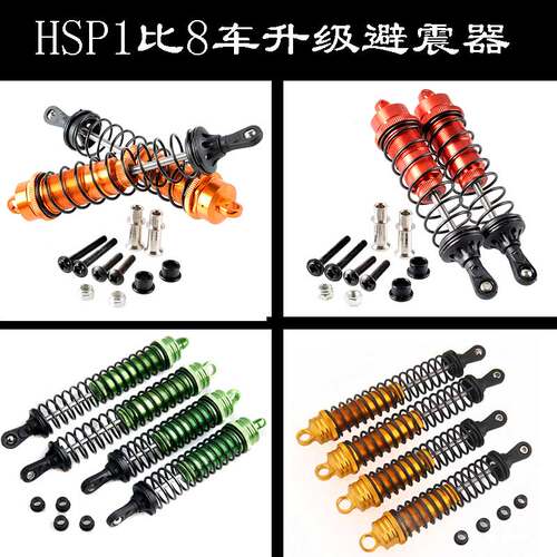 HSP无限1:8越野车升级件94081/94083/94086/94087后81003前避震器
