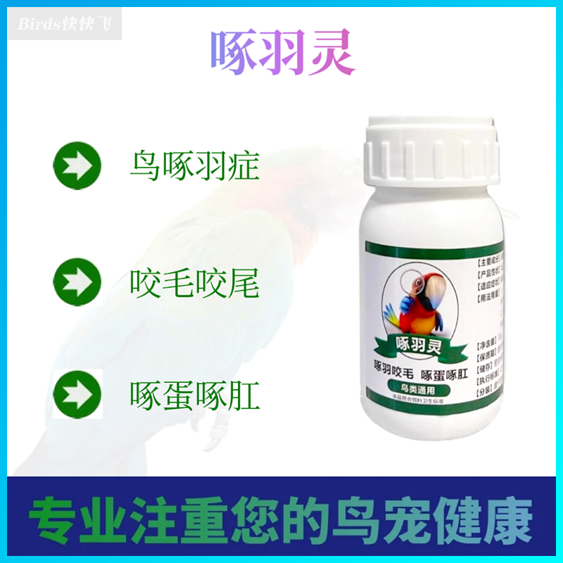 鸟类通用鹦鹉啄羽灵药治啄羽咬毛鸽子鹩哥画眉羽毛生长营养素粉药