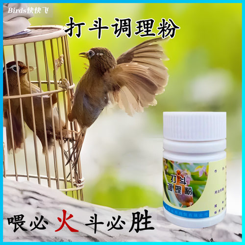 画眉斗鸟药打药生鸟增强体质药