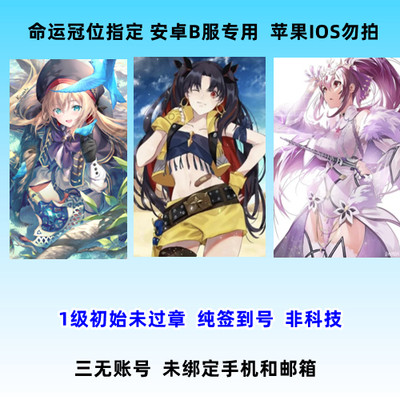 Fgo安卓b站b服1级初始序章五星组合多石未过章石头号周边纸膜 沐小云手游 淘优券