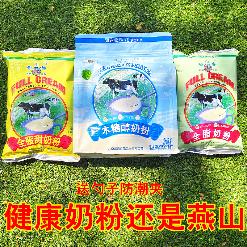 三元燕山全脂甜奶粉 不加白砂糖 木糖醇奶粉 学生中老年成人奶粉