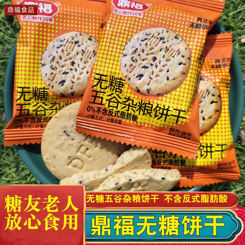 鼎福无糖五谷杂粮饼干散装