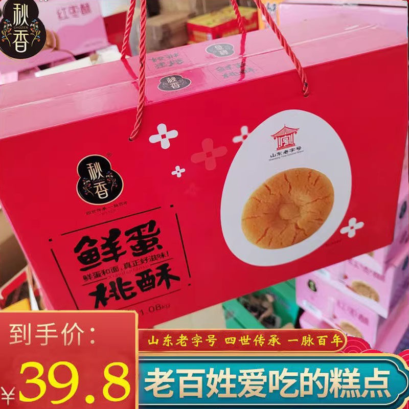 秋香 红枣酥 鲜蛋桃酥 无蔗糖桃酥糕点鲜蛋桃酥 桃酥山东特产礼箱