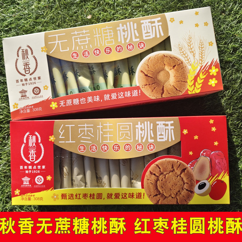 秋香无蔗糖桃酥 红枣桂圆桃酥盒装308g传统糕点零食 老人糖友零食,零食/坚果/特产,桃酥/核桃酥,淘宝优惠券,粉丝福利购,淘宝优惠卷