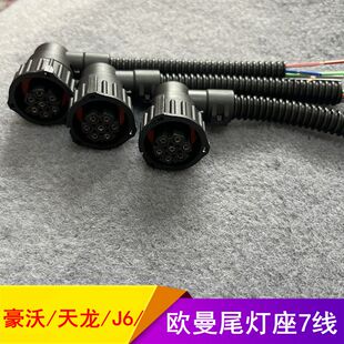 货车通用解放J6豪沃斯太尔天龙奥威欧曼ETX后尾灯接头线束7孔插头