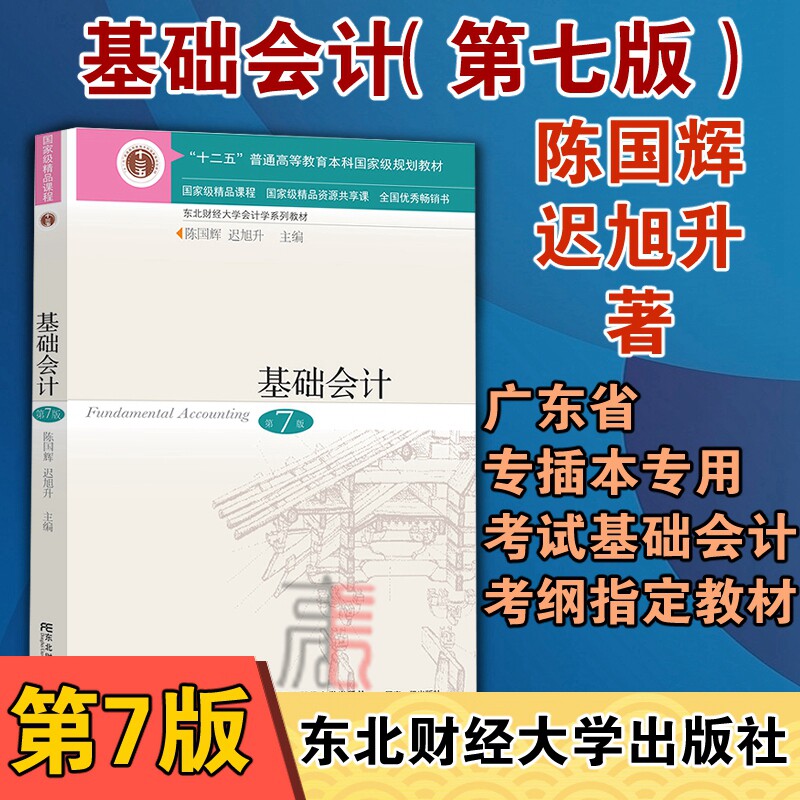 【基础会计 第七版】教材东北财经大学陈国辉迟旭升著会计学原理基础会计学专业大学教材广东省广东专插本专升本考试属于什么档次？