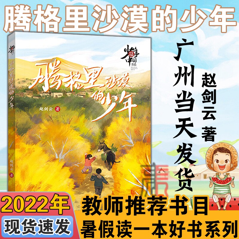 【腾格里沙漠的少年】2022广东暑假读一本好书 6-10-12-14中小学生