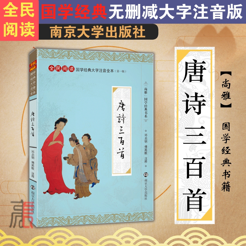 尚雅国学经典【唐诗三百首】注音版大字本幼儿早教儿童小学生初中全集完整版无删减正版少儿拼音书籍邓启铜南京大学出版社