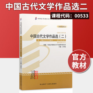 正版自考教材 00533 中国古代文学作品选二 方智范 2012年版 外语教学与研究出版社 0533 自学考试指定书籍 附考试大纲