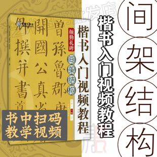 间架结构 颜勤礼碑楷书入门视频教程 青藤人颜真卿名家楷书毛笔书法字帖技法临摹范本初学者零基础教材书籍 河南美术出版