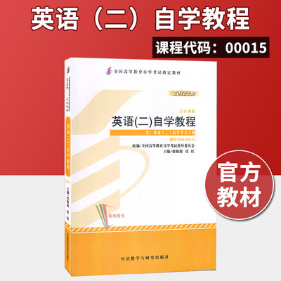 正版自考教材 00015 英语二 张敬源 2012年版 外语教学与研究出版社 备考2021自学考试指定书籍 附考试大纲