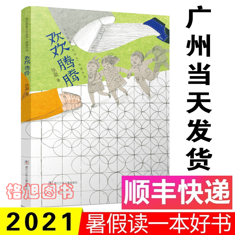 2021广东省暑假读一本好书欢欢腾腾 铁凝著 中小学生推荐书本一二三四