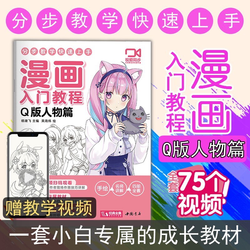 教程·q版人物篇】绘画教材书籍动漫手绘自学线稿二次元卡通铅笔画画
