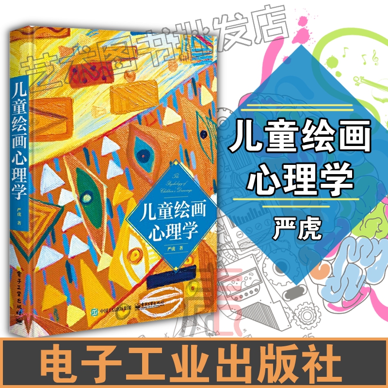 【儿童绘画心理学】严虎 儿童心理学的书籍幼儿心理学书 绘画心理与
