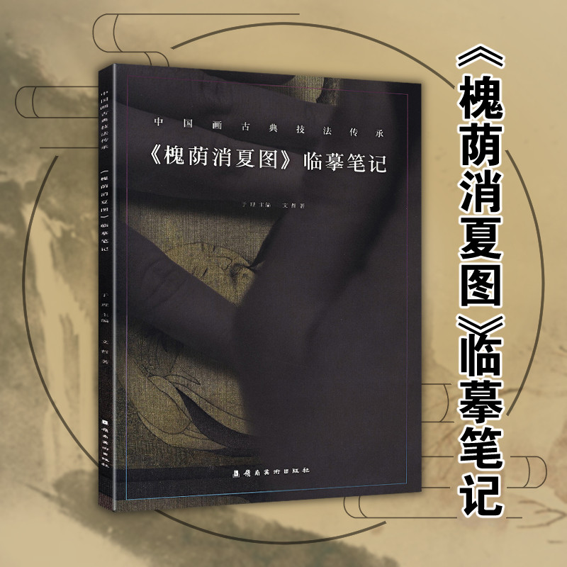 【槐荫消夏图】临摹笔记 附原大高清图与底稿 中国画古典技法传承