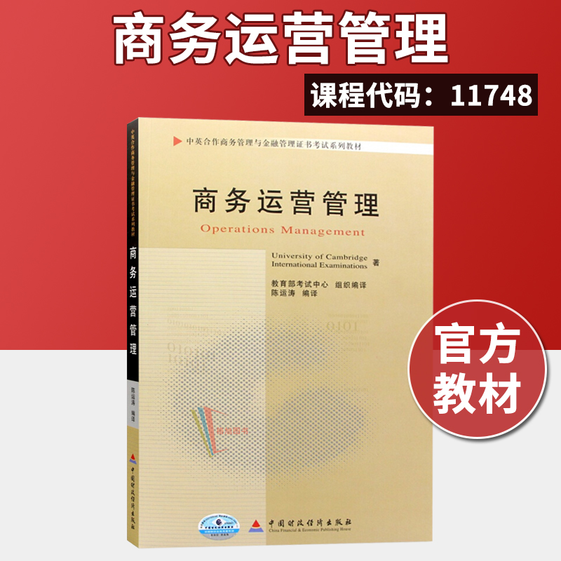 正版自考教材 11748 商务运营管理 陈运涛 中国财政经济出版社 备考2021自学中英合作商务管理与金融管理证书考试系列教材 书籍/杂志/报纸 高等成人教育 原图主图