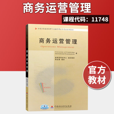 正版自考教材 11748 商务运营管理 陈运涛 中国财政经济出版社 备考2021自学中英合作商务管理与金融管理证书考试系列教材