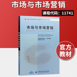 正版自考教材 11741 市场与市场营销 陶晓波 备考2021自学中英合作商务管理与金融管理证书考试系列教材