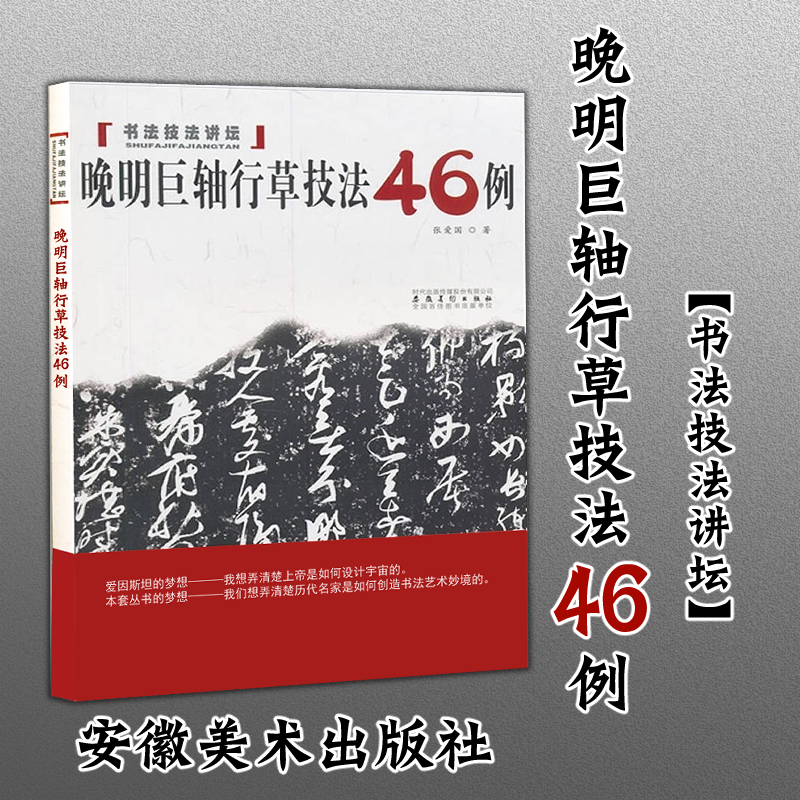 正版现货【晚明巨轴行草技法46例】书法技法讲坛 张家国主编 历代名家名名帖书法经典书法基础教程行书技法技巧入门临摹字帖 书籍/杂志/报纸 书法/篆刻/字帖书籍 原图主图