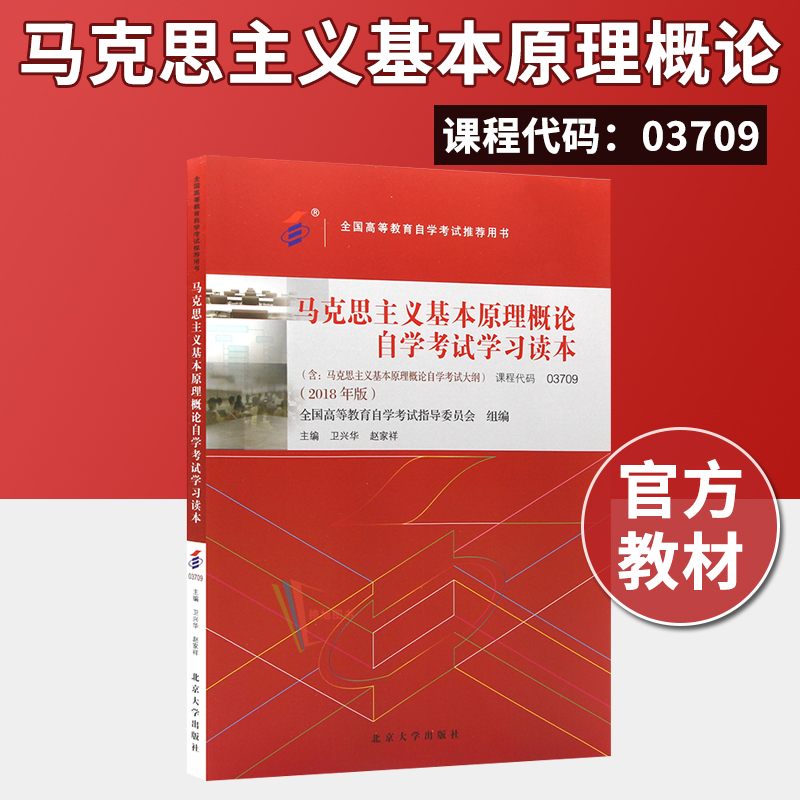 正版自考教材 03709马克思主义基本原理概论 2018年版卫兴华赵家祥编北京大学出版社备考2021自学考试指定书籍附考试大纲-封面