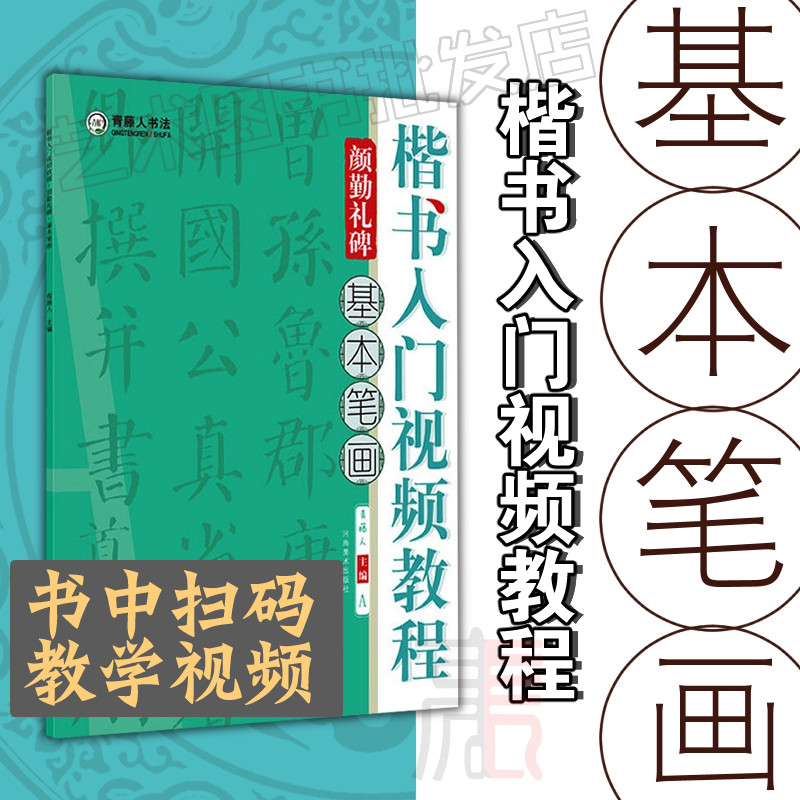 颜勤礼碑楷书入门视频教程【基本笔画】 青藤人颜真卿名家楷书毛笔