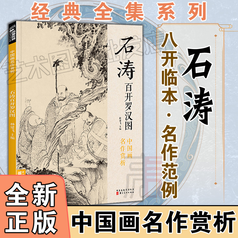 中国画临摹画册【石涛百开罗汉图】经典全集 8开 书籍 人物绘画作品集
