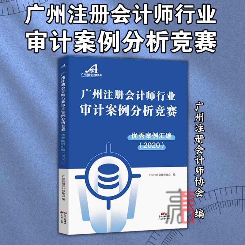 竞赛(优秀案例汇编)】广州注册会计师协会 编写 数据案例介绍分析启示