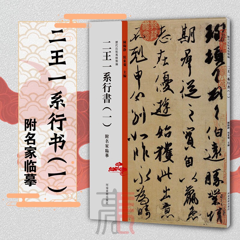历代法帖风格类编【二王一系行书(一)】王羲之王献之二王名家临摹技法