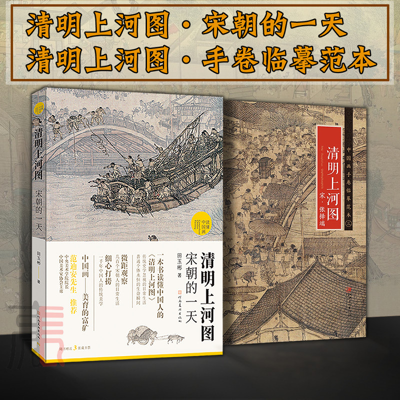 【宋·张择端·清明上河图】两本套 国画精讲 原色原大高清原图
