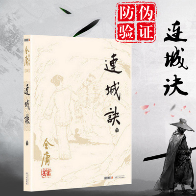 旧版本正版包邮 金庸作品集(20)-连城诀(全)  9787546206141定价28元 金庸武侠小书系列 广州出版社 武林英雄