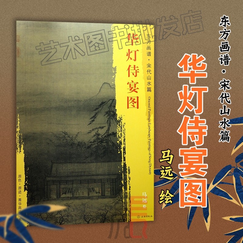 正版【华灯侍宴图】东方画谱·宋代山水画篇 马远/绘 菁华高清摹本