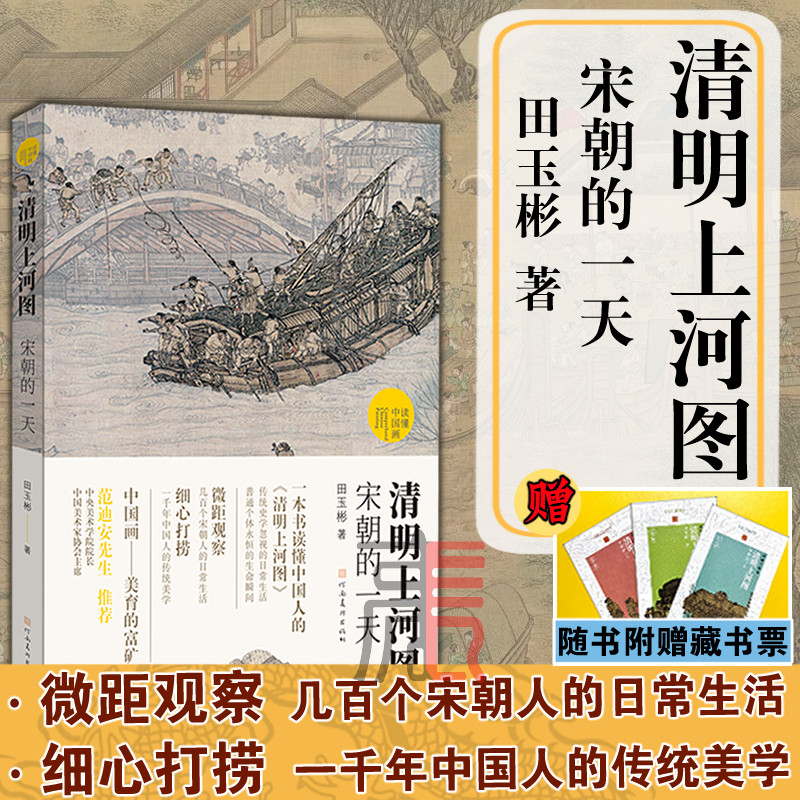 田玉彬著 范迪安先生推荐 国画解读 解读清明上河图 吸纳学界最新