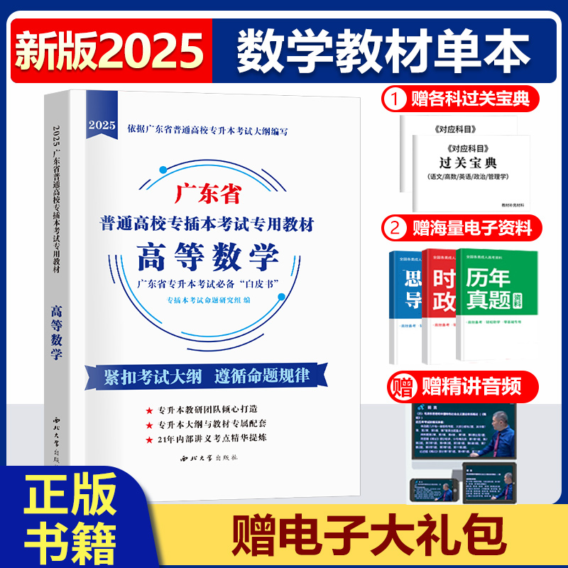 备考专插本广东2025【高等数学教材】理工类广东省普通高校专升本小白本考试用书高等教育可搭必刷题模拟卷历年真题