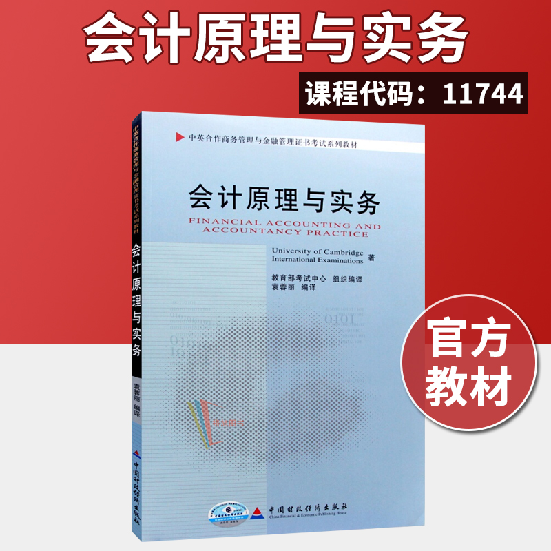 正版自考教材 11744 会计原理与实务 袁蓉丽 中国财政经济出版社 备考2021自学中英合作商务管理与金融管理证书考试系列教材 书籍/杂志/报纸 高等成人教育 原图主图